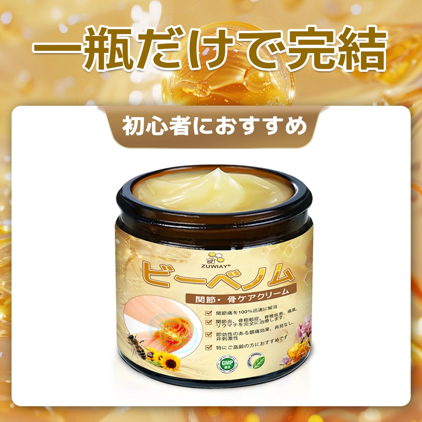 関節炎症ケアの新基準をつくる👨‍⚕️👨‍⚕️ZUWIAY® ハチ毒配合 痛み緩和・骨の治癒クリーム 🎊🎊